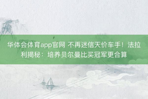 华体会体育app官网 不再迷信天价车手！法拉利揭秘：培养贝尔曼比买冠军更合算