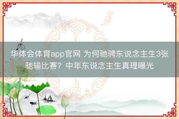 华体会体育app官网 为何驰骋东说念主生3张驰输比赛?中年东说念主生真理曝光